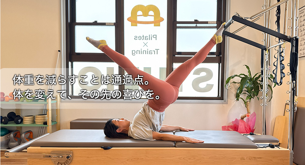 藤井寺で痩せたい、パーソナルジムとマシンピラティス